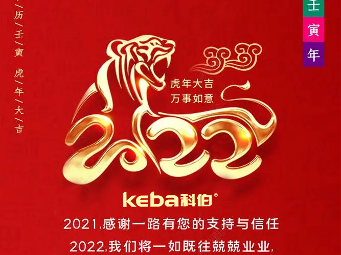 科佰虎年到，喜迎門，送祝福，送財神